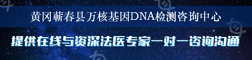 黄冈蕲春县万核基因DNA检测咨询中心